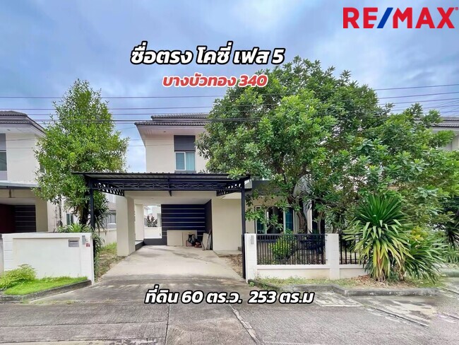 บ้านเดี่ยว ซื่อตรงโคซี่ บางบัวทอง–340 (เฟส 5) นนทบุรี บางบัวทอง ละหาร 3300000