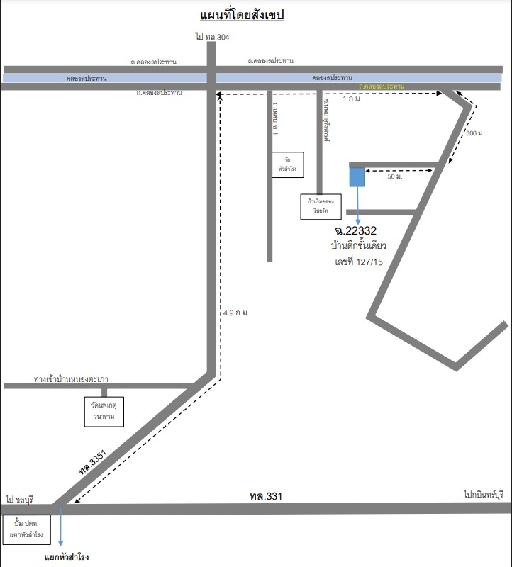 บ้านเดี่ยว ฉะเชิงเทรา แปลงยาว หัวสำโรง 1002615