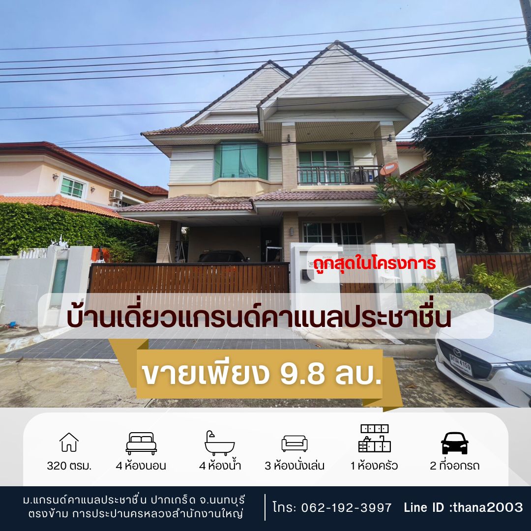 บ้านเดี่ยว แกรนด์คาแนลประชาชื่น นนทบุรี ปากเกร็ด บางตลาด 9800000