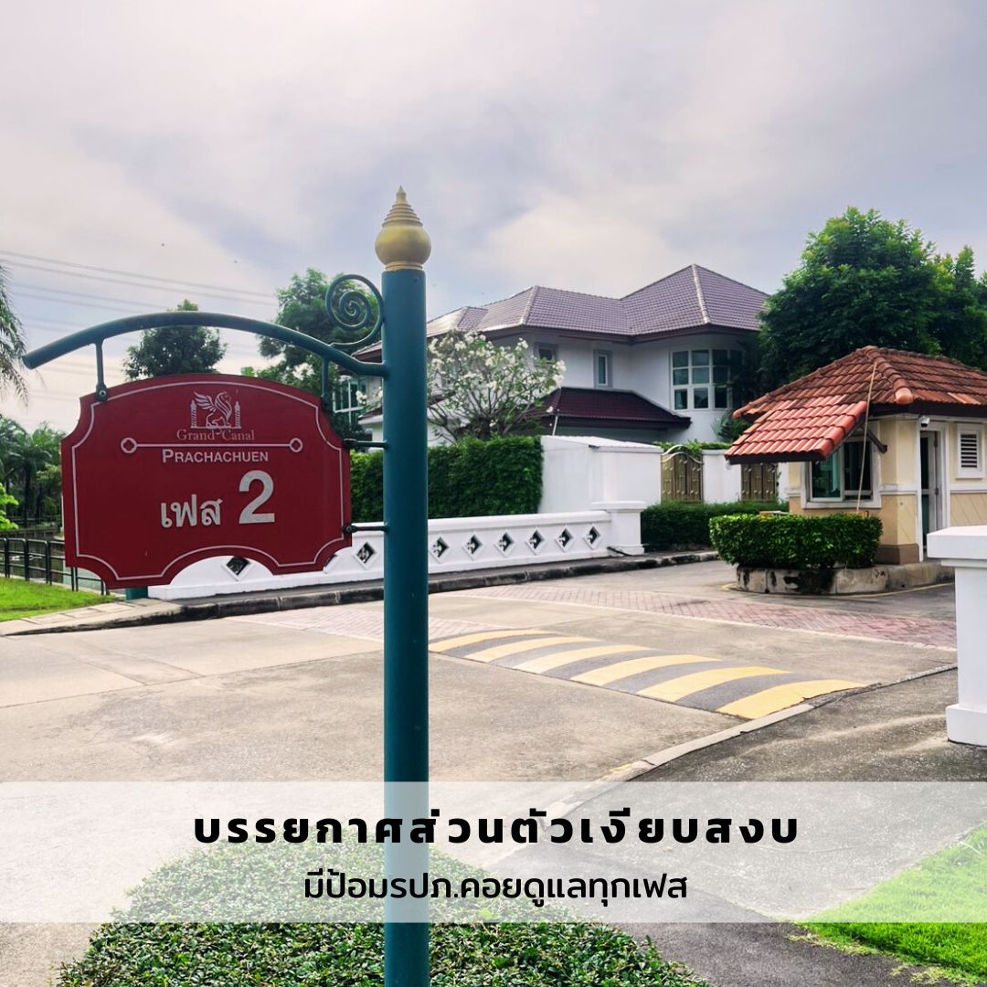 บ้านเดี่ยว แกรนด์คาแนลประชาชื่น นนทบุรี ปากเกร็ด บางตลาด 9800000