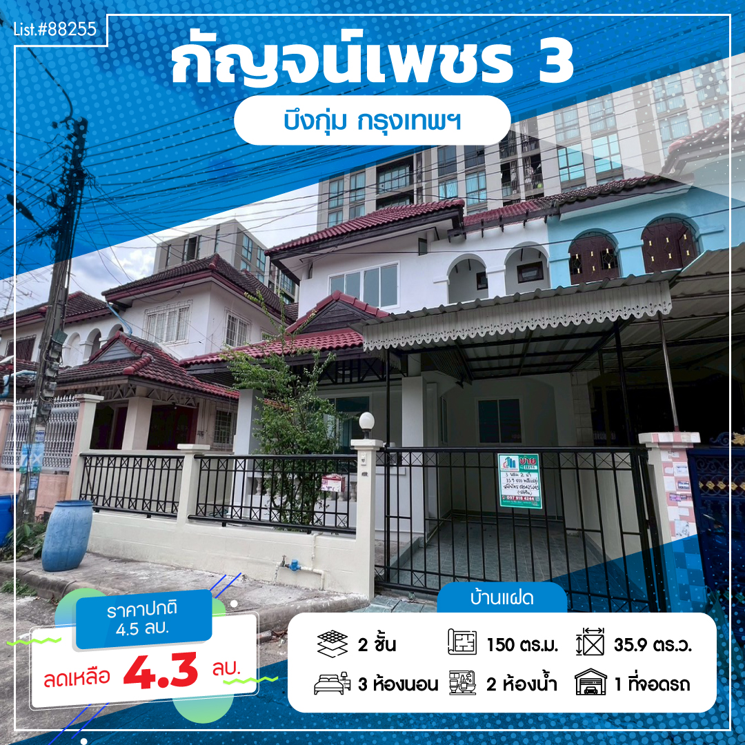 บ้านแฝด กัญจน์เพชร 3 กรุงเทพมหานคร บึงกุ่ม คลองกุ่ม 4300000