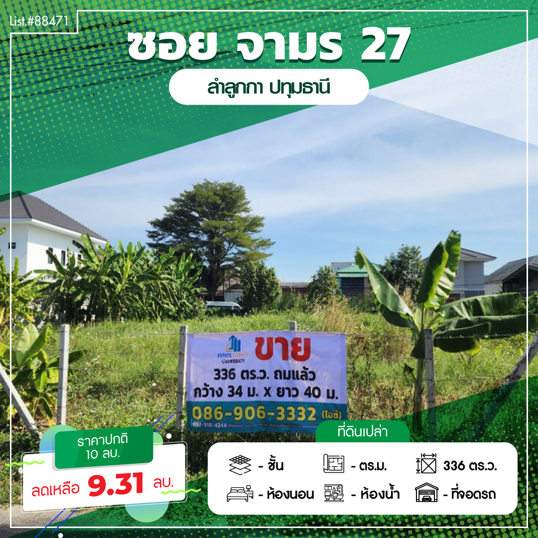 ที่ดินเปล่า ปทุมธานี ลำลูกกา คูคต 9310000