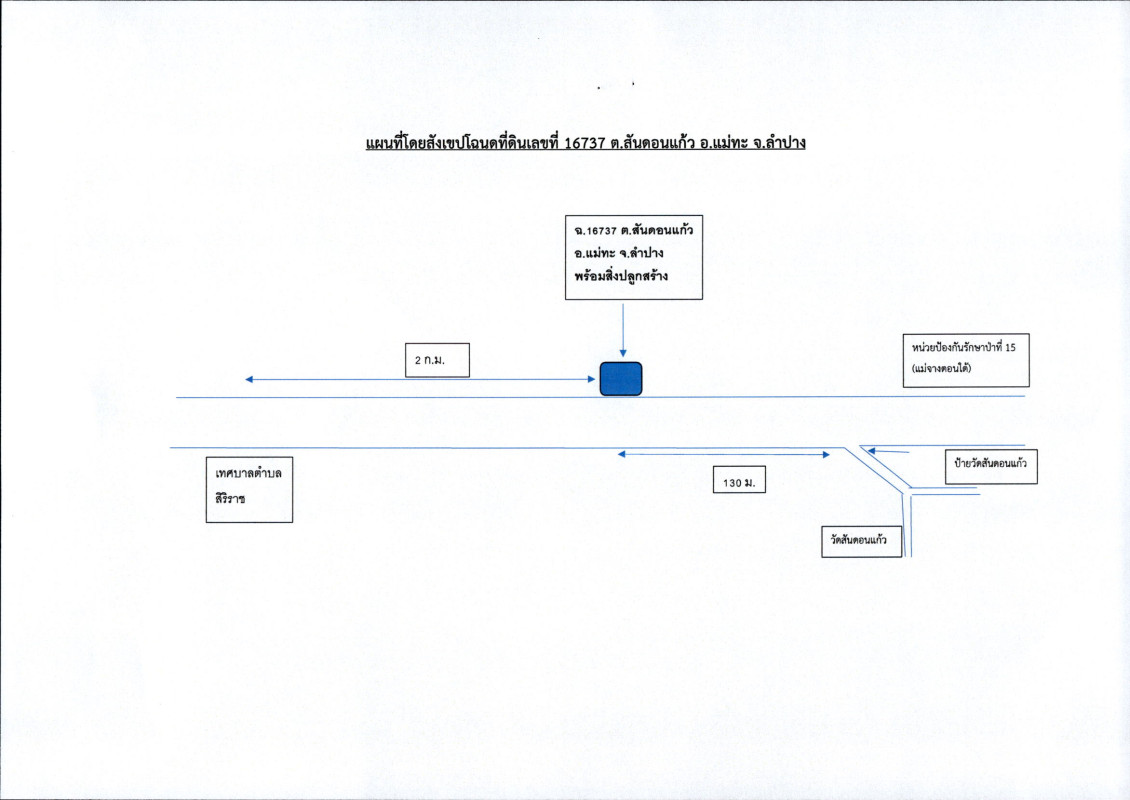 บ้านเดี่ยว ลำปาง แม่ทะ สันดอนแก้ว 991736