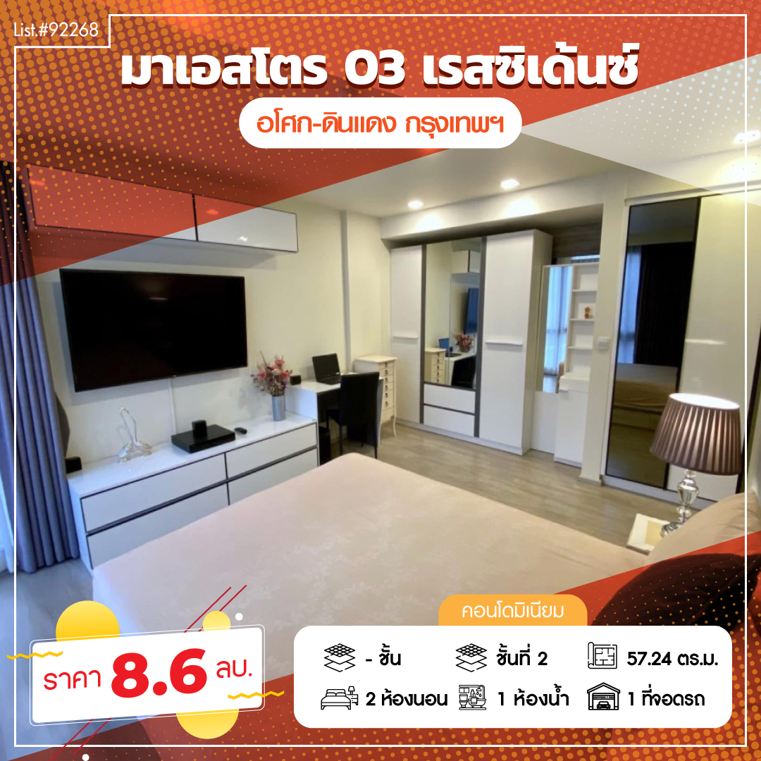 คอนโด มาเอสโตร 03 รัชดา-พระราม 9 กรุงเทพมหานคร ดินแดง ดินแดง 8600000