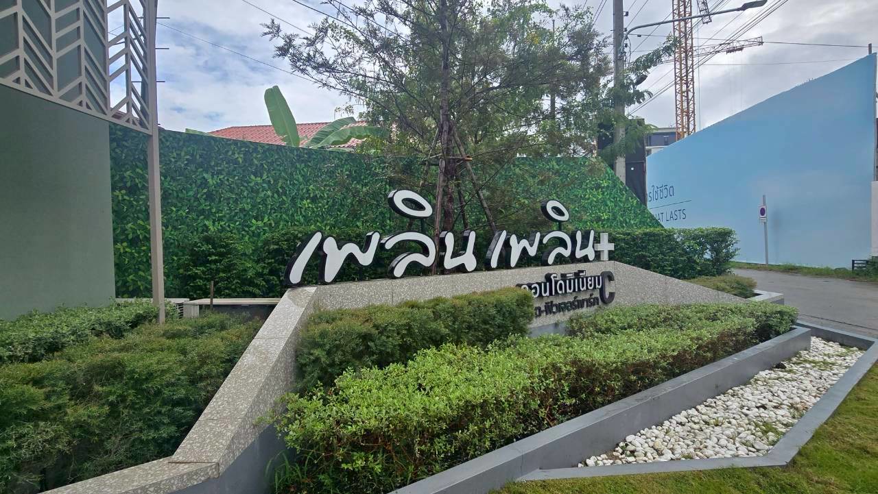 คอนโด เพลิน เพลิน พลัส คอนโดมิเนียม ปทุมธานี ธัญบุรี ประชาธิปัตย์ 1230000