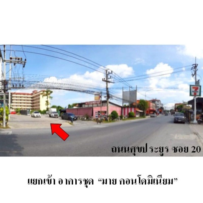 คอนโด มาย คอนโดมิเนียม ชลบุรี เมืองชลบุรี นาป่า 1139000