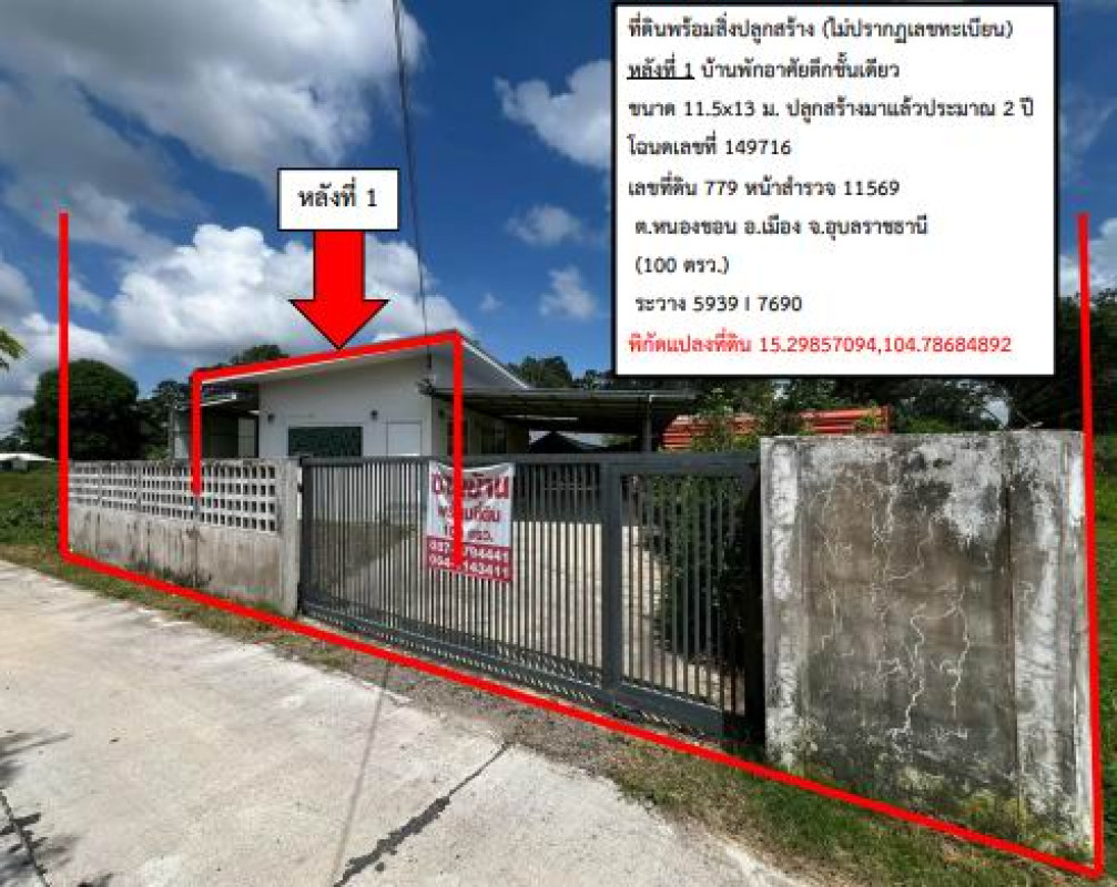 บ้านเดี่ยว อุบลราชธานี เมืองอุบลราชธานี หนองขอน 1477866