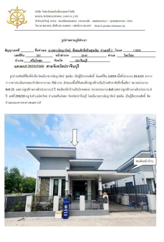 ทาวน์เฮ้าส์ ปราจีนบุรี ศรีมโหสถ โคกไทย 854710