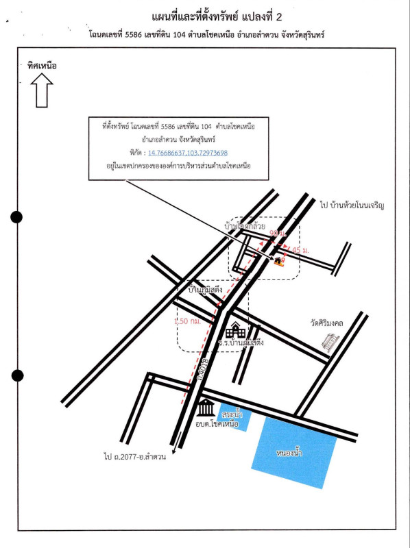 บ้านเดี่ยว สุรินทร์ ลำดวน โชคเหนือ 103120